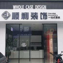 兴安盟科尔沁右翼前旗顺利整装公司
